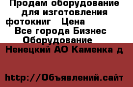 Продам оборудование для изготовления фотокниг › Цена ­ 70 000 - Все города Бизнес » Оборудование   . Ненецкий АО,Каменка д.